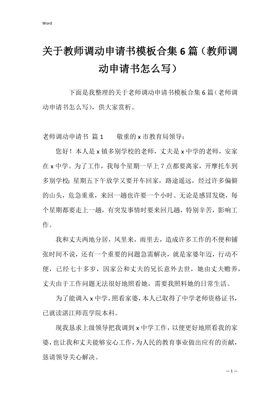 关于教师调动申请书模板合集6篇（教师调动申请书怎么写）.docx_第1页