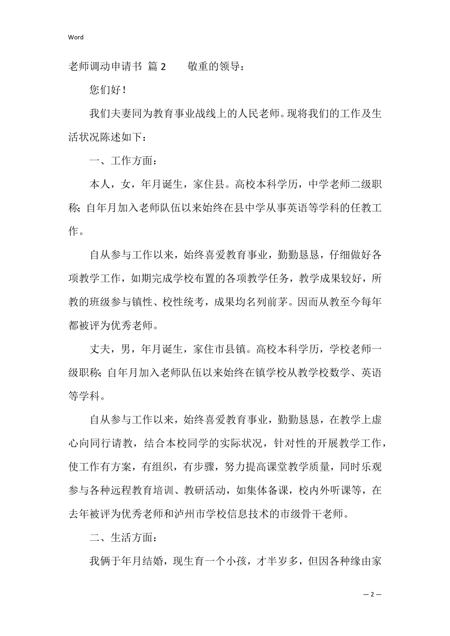 关于教师调动申请书模板合集6篇（教师调动申请书怎么写）.docx_第2页