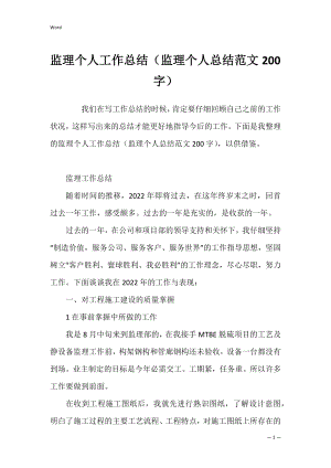 监理个人工作总结（监理个人总结范文200字）.docx