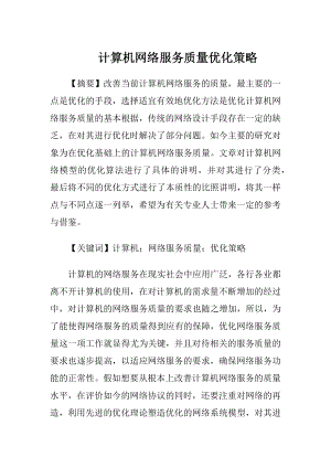 计算机网络服务质量优化策略.docx