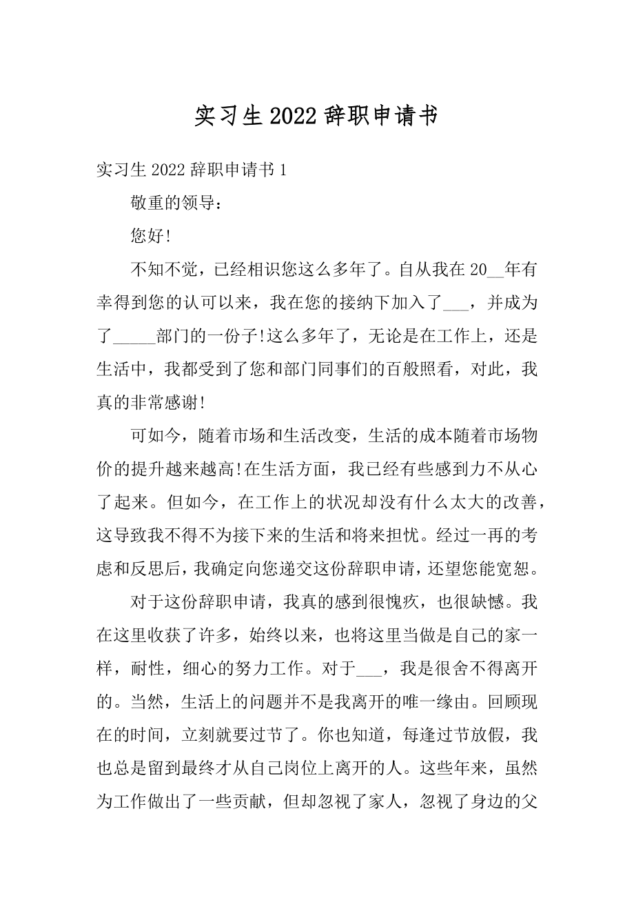 实习生2022辞职申请书汇总.docx_第1页