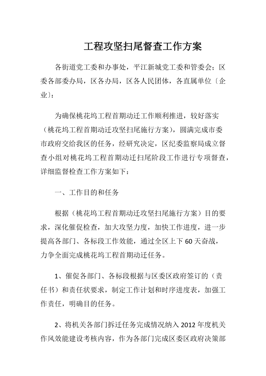 工程攻坚扫尾督查工作方案.docx_第1页