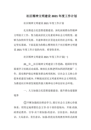 社区精神文明建设2021年度工作计划.docx