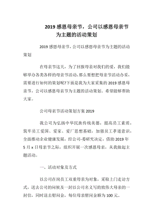 2019感恩母亲节公司以感恩母亲节为主题的活动策划.docx