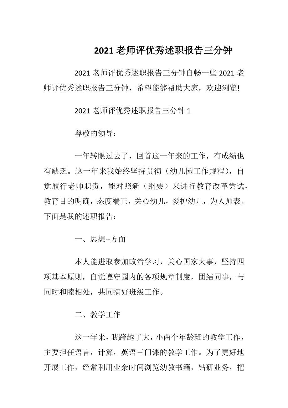 2021老师评优秀述职报告三分钟.docx_第1页