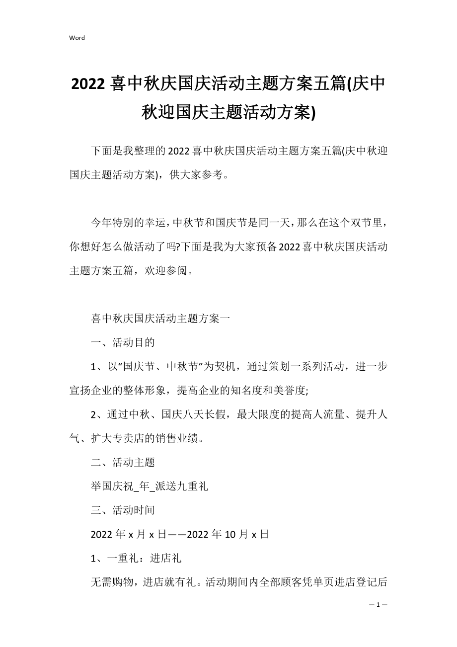 2022喜中秋庆国庆活动主题方案五篇(庆中秋迎国庆主题活动方案).docx_第1页