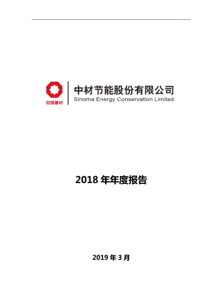 中材节能：2018年年度报告.PDF