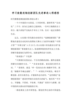 学习致敬连钢创新团队先进事迹心得感悟最新.docx