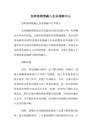 怎样将销售融入企业战略中心.docx