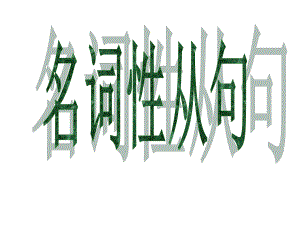 高三英语一轮复习名词性从句课件（68张） (2).ppt