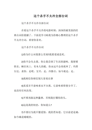 这个杀手不太冷全部台词.docx