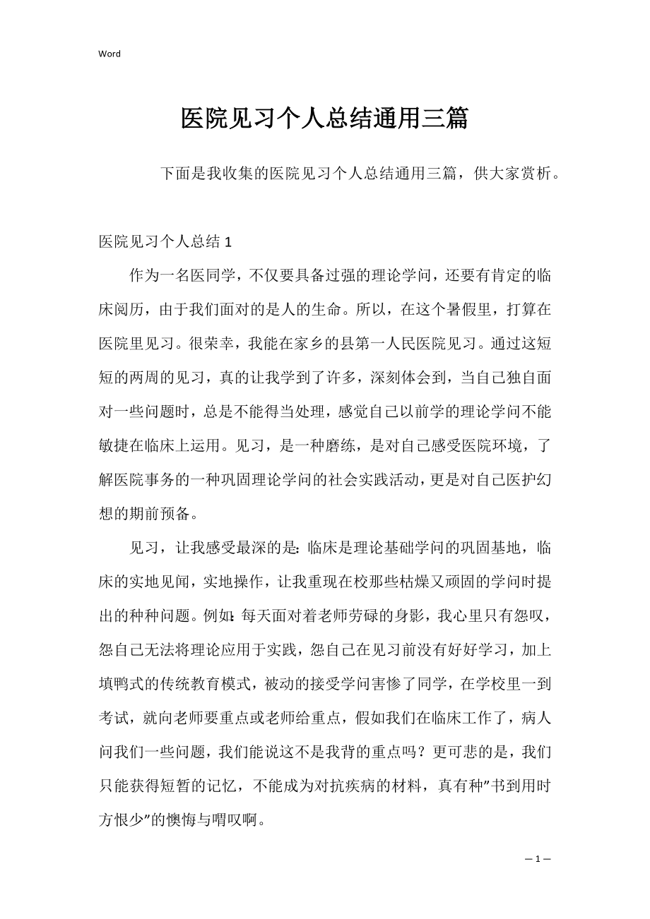 医院见习个人总结通用三篇.docx_第1页