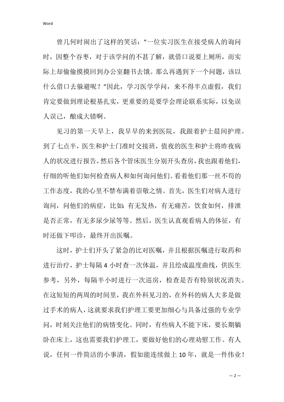 医院见习个人总结通用三篇.docx_第2页