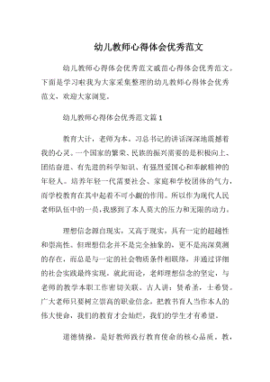 幼儿教师心得体会优秀范文.docx