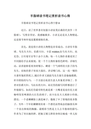 羊脂球读书笔记赏析读书心得.docx