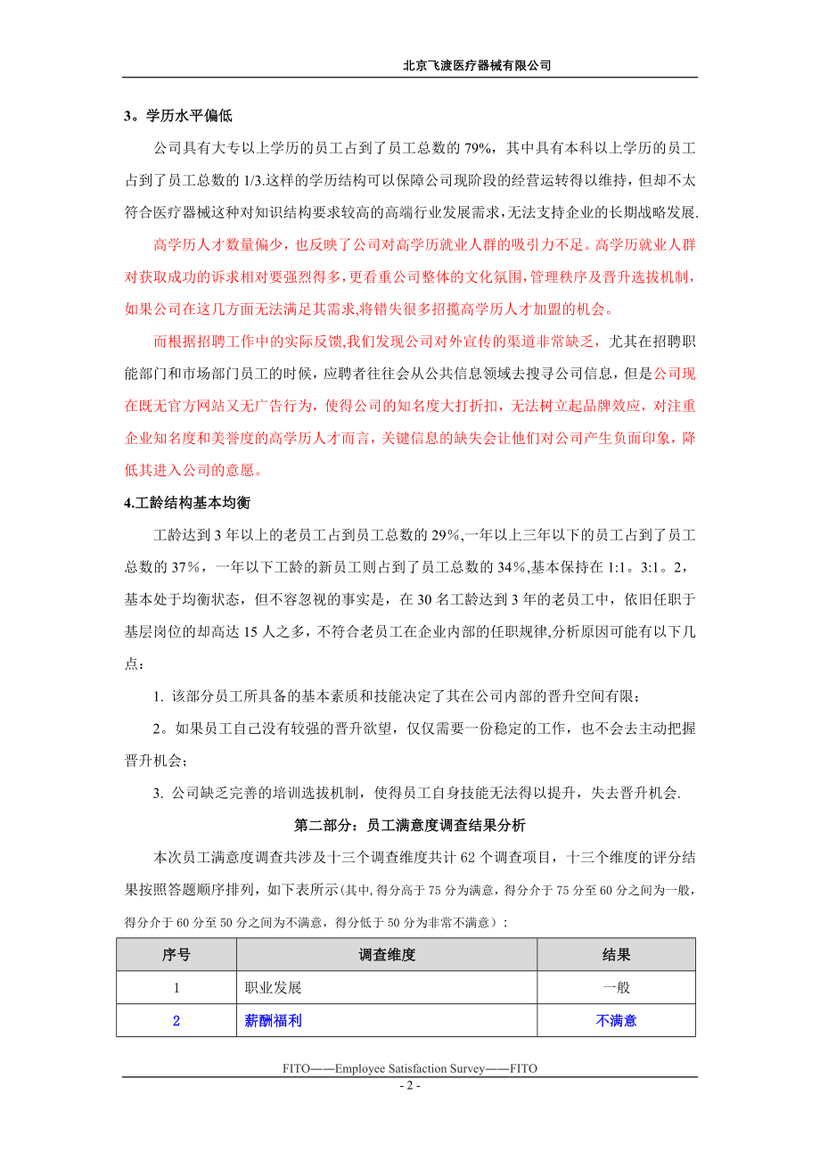 北京飞渡医疗器械有限公司员工满意度调查报告.doc_第2页