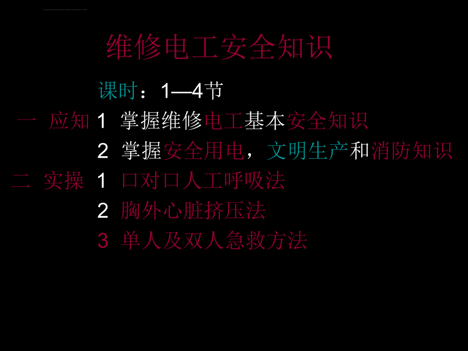 维修电工安全知识ppt课件.ppt_第1页