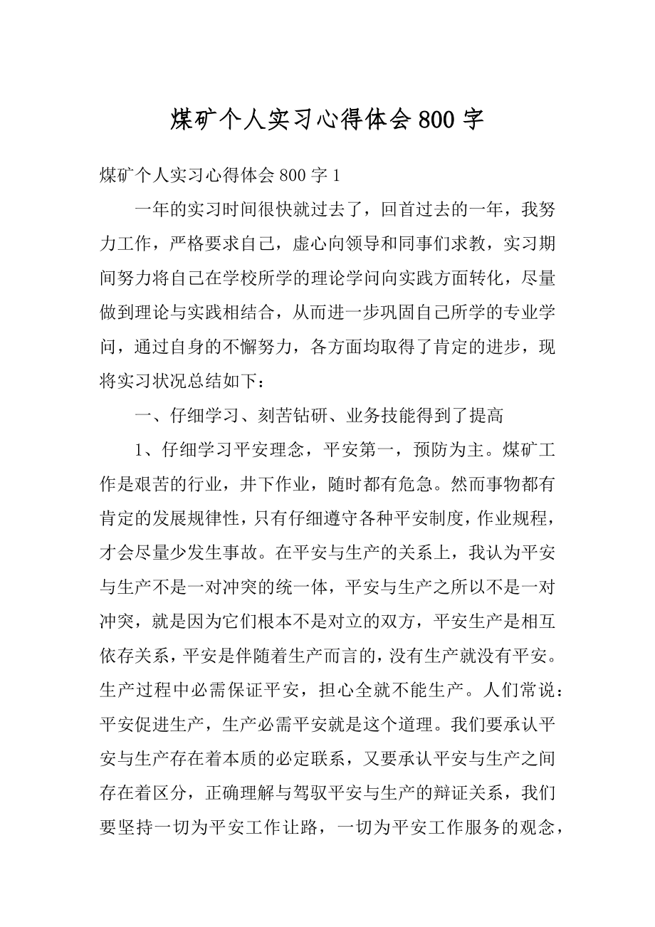 煤矿个人实习心得体会800字汇总.docx_第1页