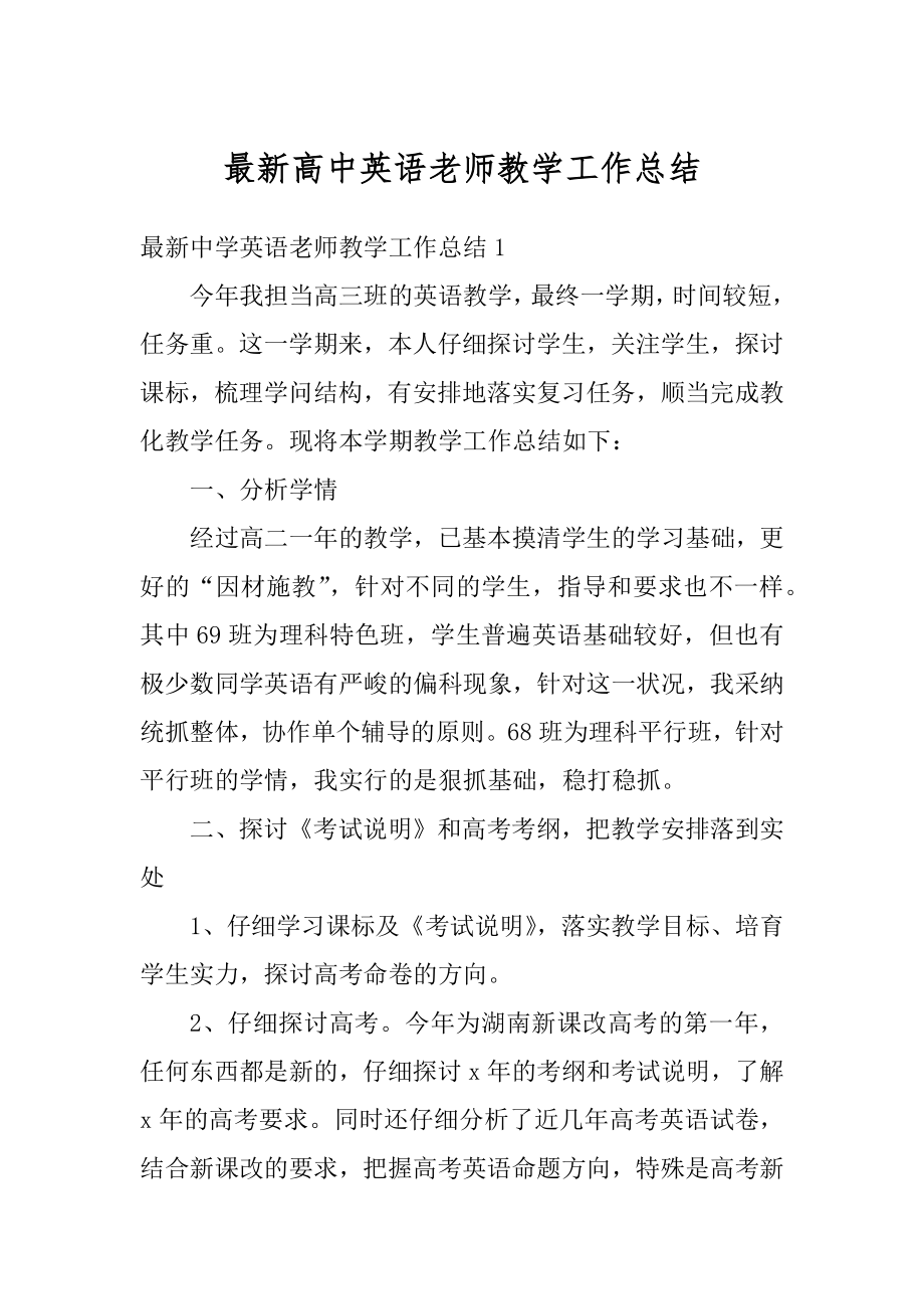 最新高中英语老师教学工作总结例文.docx_第1页