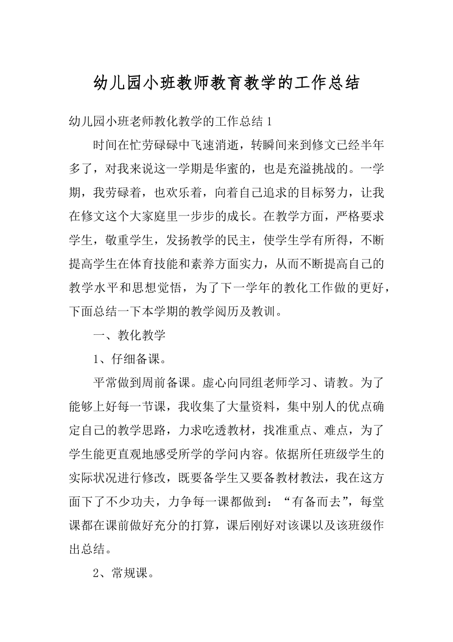 幼儿园小班教师教育教学的工作总结精品.docx_第1页