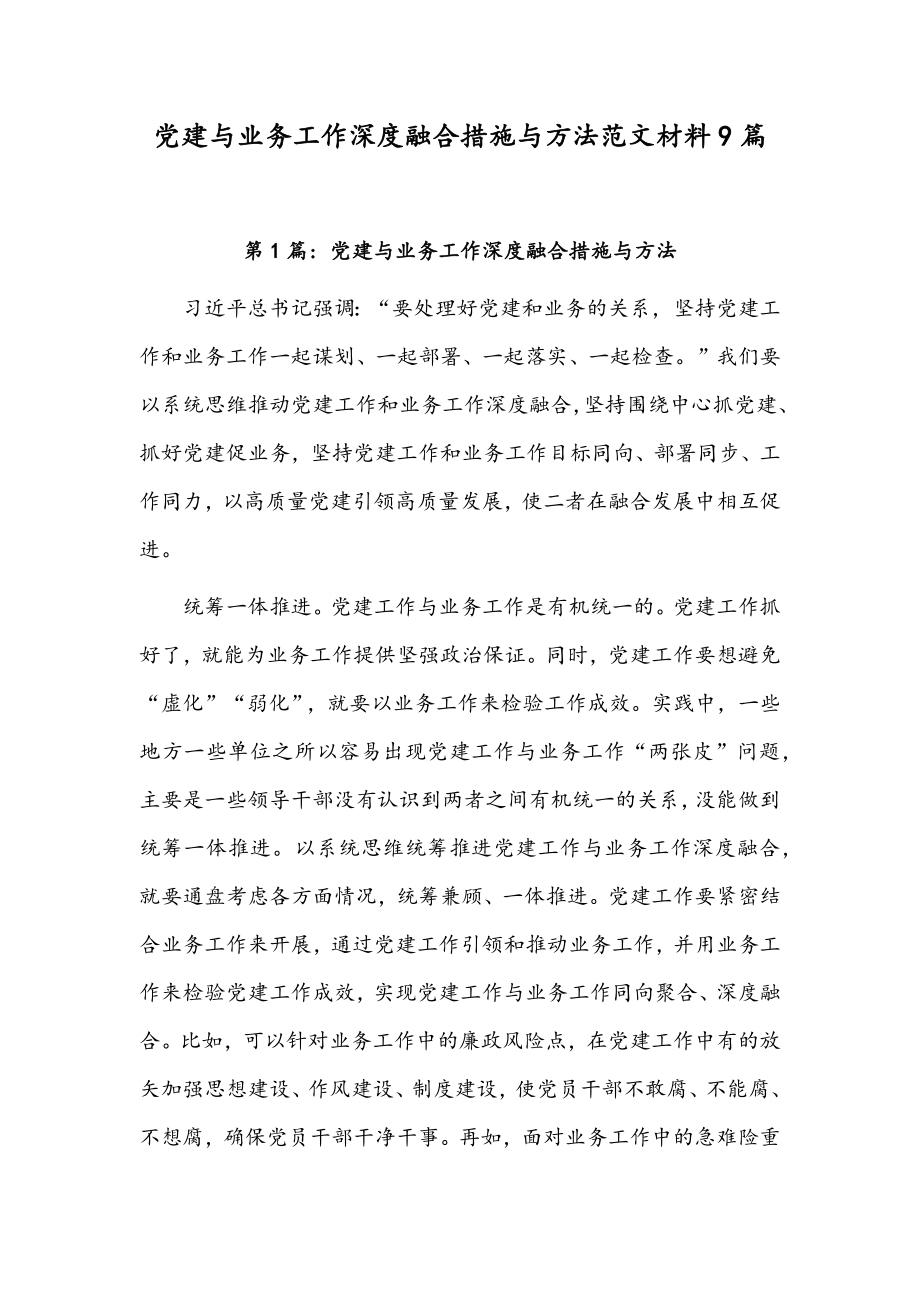 党建与业务工作深度融合措施与方法范文材料9篇.docx_第1页