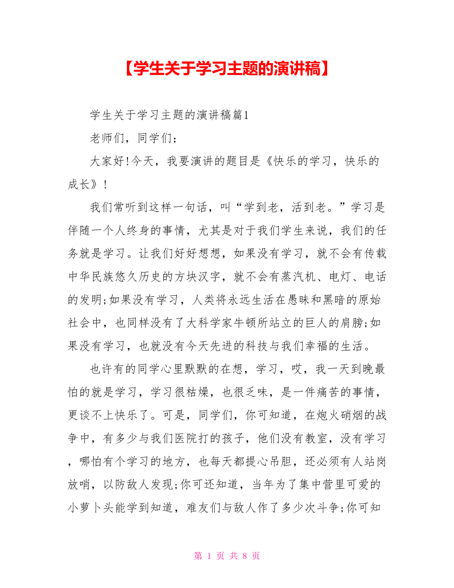 【学生关于学习主题的演讲稿】.doc_第1页