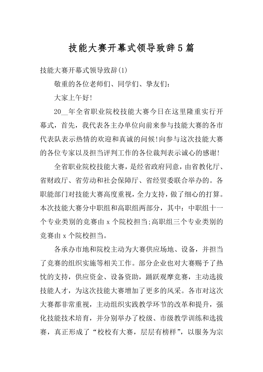 技能大赛开幕式领导致辞5篇优质.docx_第1页