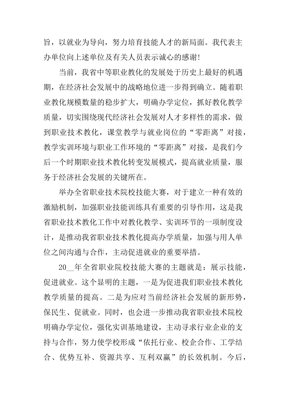 技能大赛开幕式领导致辞5篇优质.docx_第2页