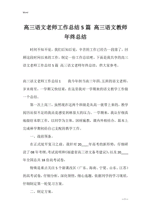 高三语文老师工作总结5篇 高三语文教师年终总结.docx