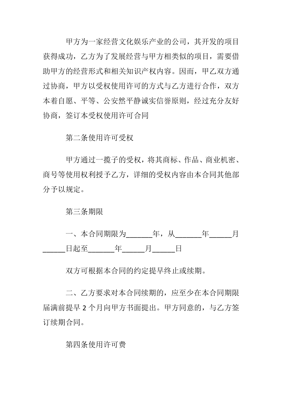 知识产权使用受权合同范本_1.docx_第2页