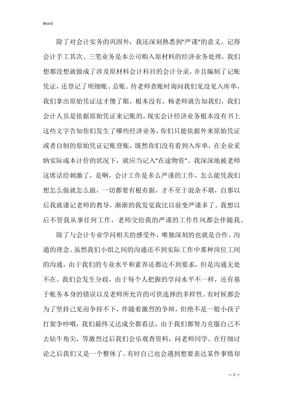 会计手工实习心得体会（会计手工帐实训心得800字）.docx_第2页