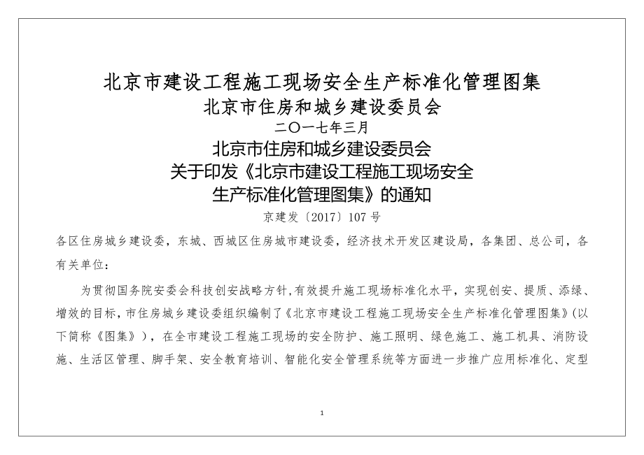 北京市建设工程施工现场安全生产标准化管理图集(印刷版).doc_第1页