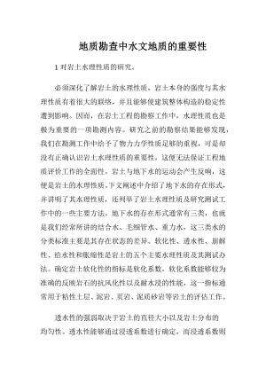 地质勘查中水文地质的重要性.docx