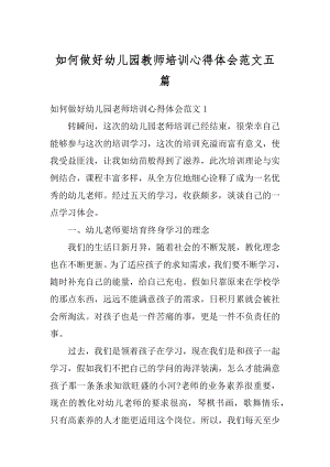 如何做好幼儿园教师培训心得体会范文五篇优质.docx