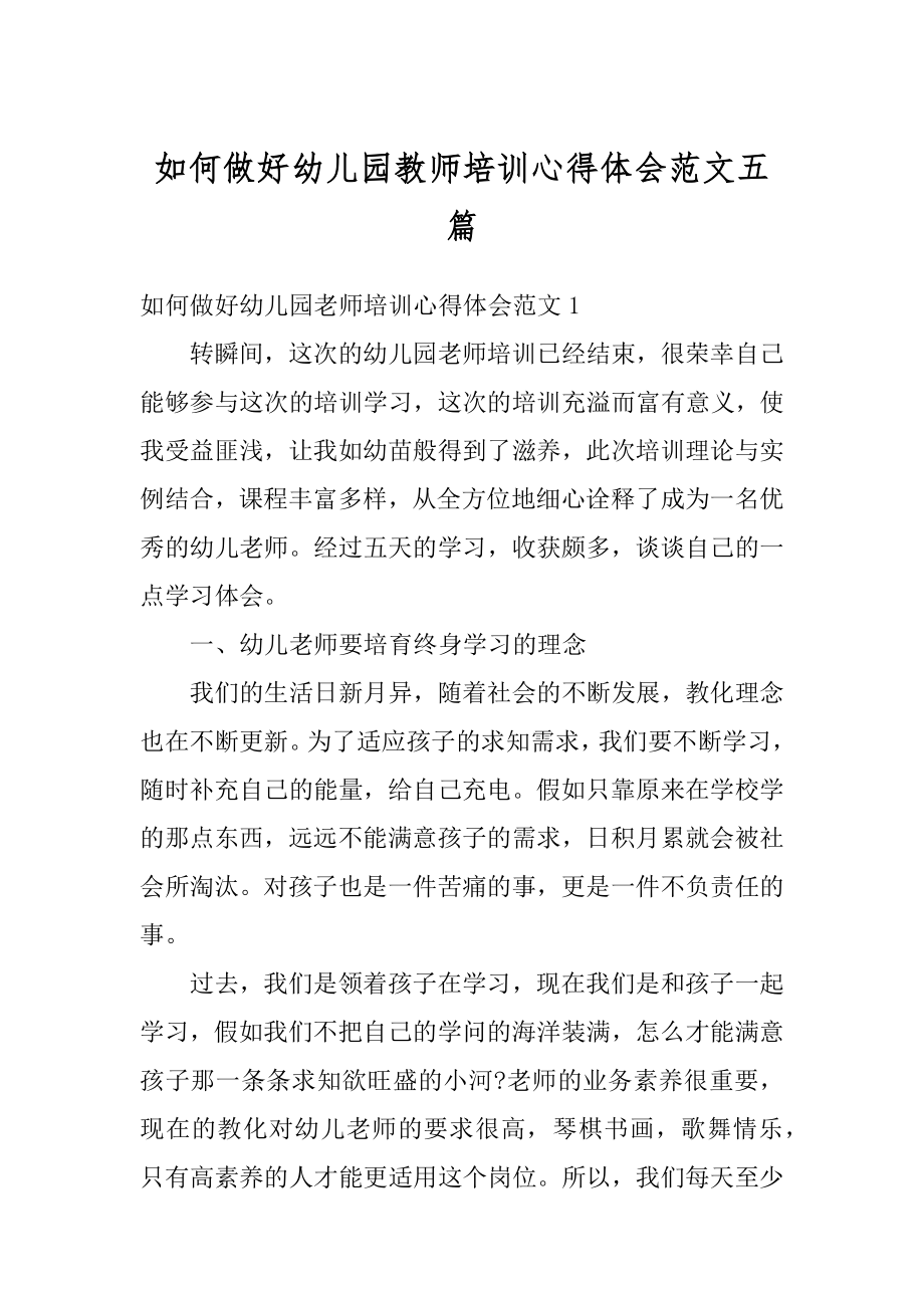 如何做好幼儿园教师培训心得体会范文五篇优质.docx_第1页