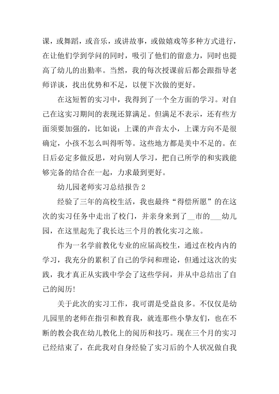 幼儿园教师实习总结报告精选.docx_第2页