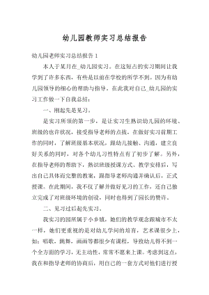 幼儿园教师实习总结报告精选.docx