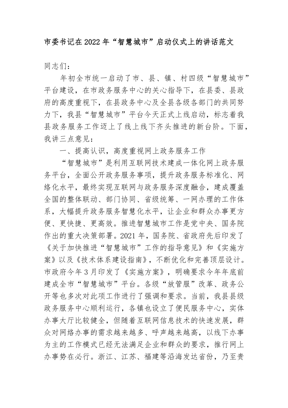 党委书记在2022-2023年“智慧城市”启动仪式上的讲话范文.docx_第1页