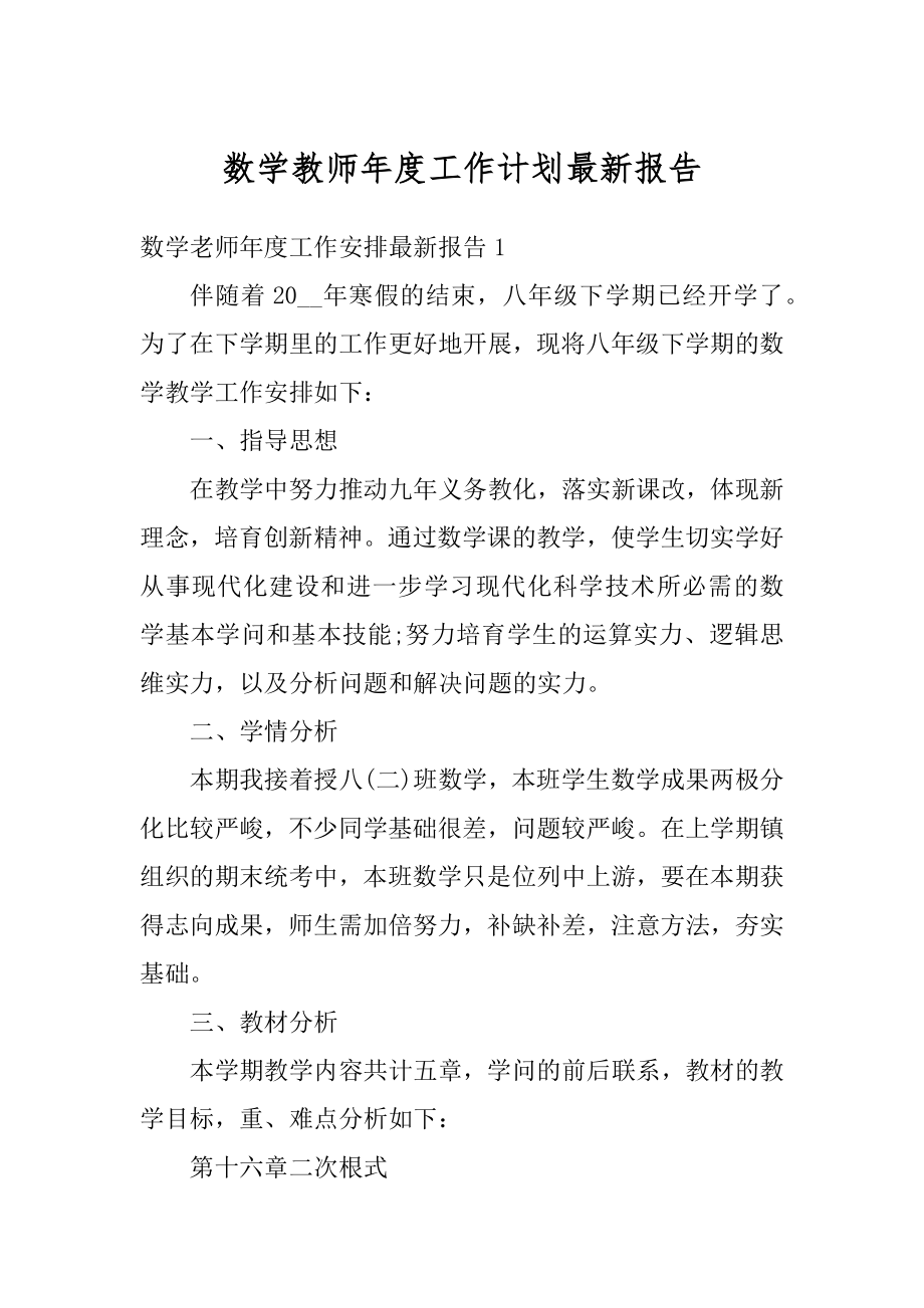 数学教师年度工作计划最新报告范文.docx_第1页