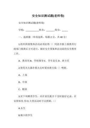 安全知识测试题(老师卷)_1.docx