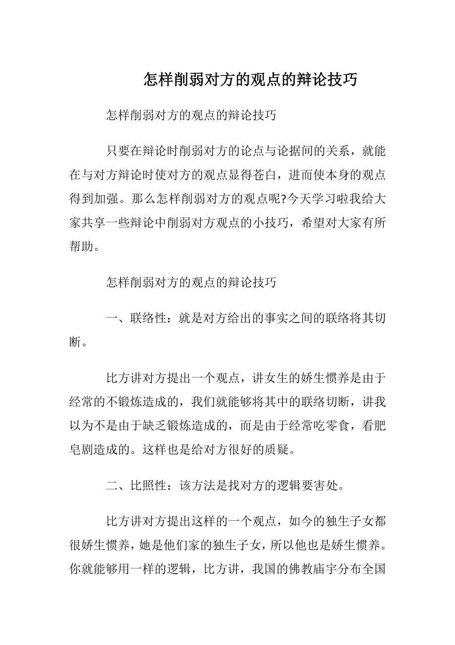 怎样削弱对方的观点的辩论技巧.docx_第1页