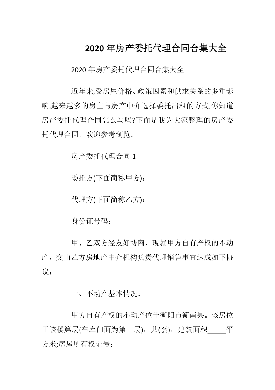 2020年房产委托代理合同合集大全.docx_第1页