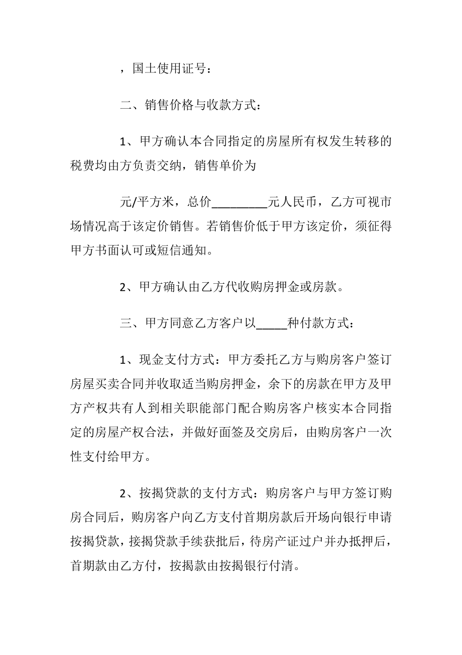 2020年房产委托代理合同合集大全.docx_第2页