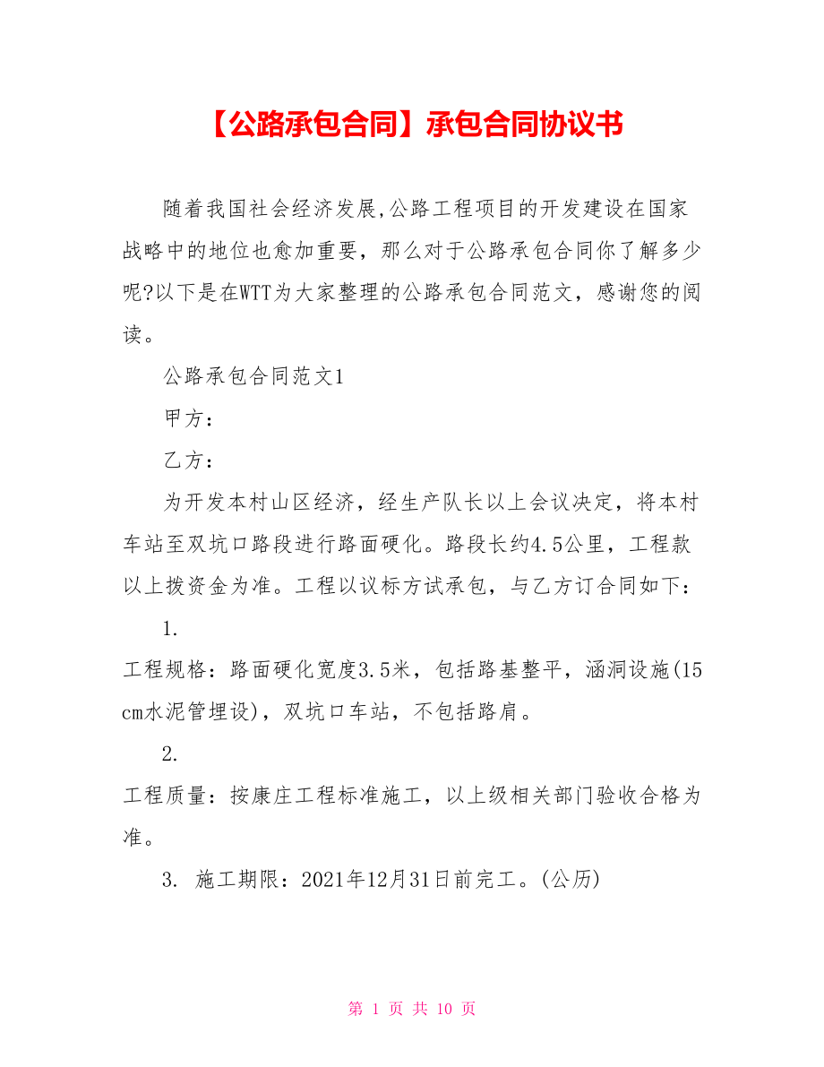 【公路承包合同】承包合同协议书.doc_第1页