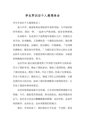 学生军训后个人感想体会精选.docx