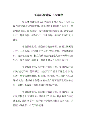 低碳环保建议书500字.docx