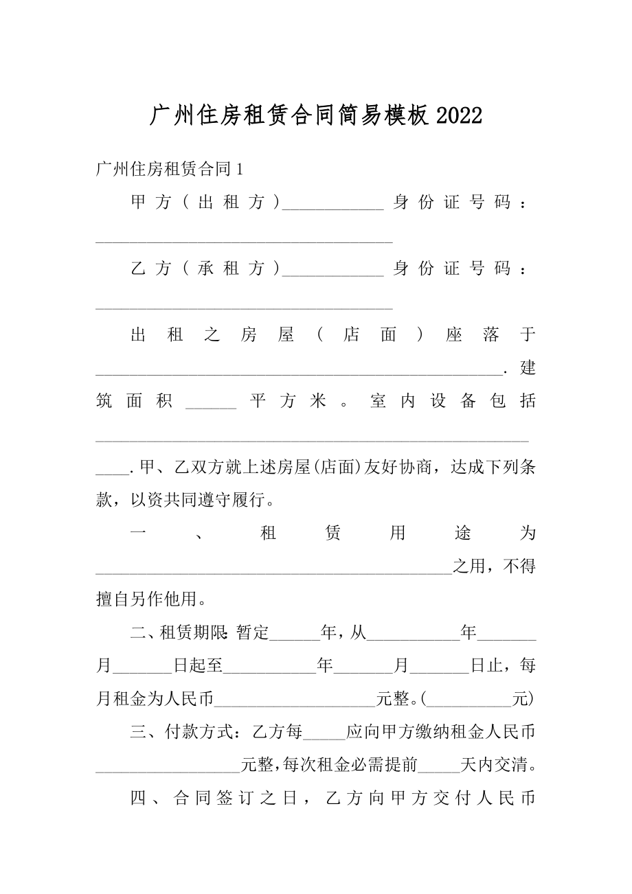 广州住房租赁合同简易模板优质.docx_第1页