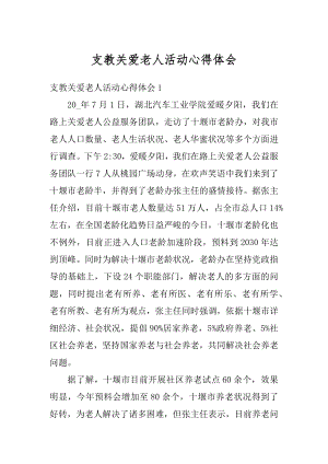 支教关爱老人活动心得体会精选.docx