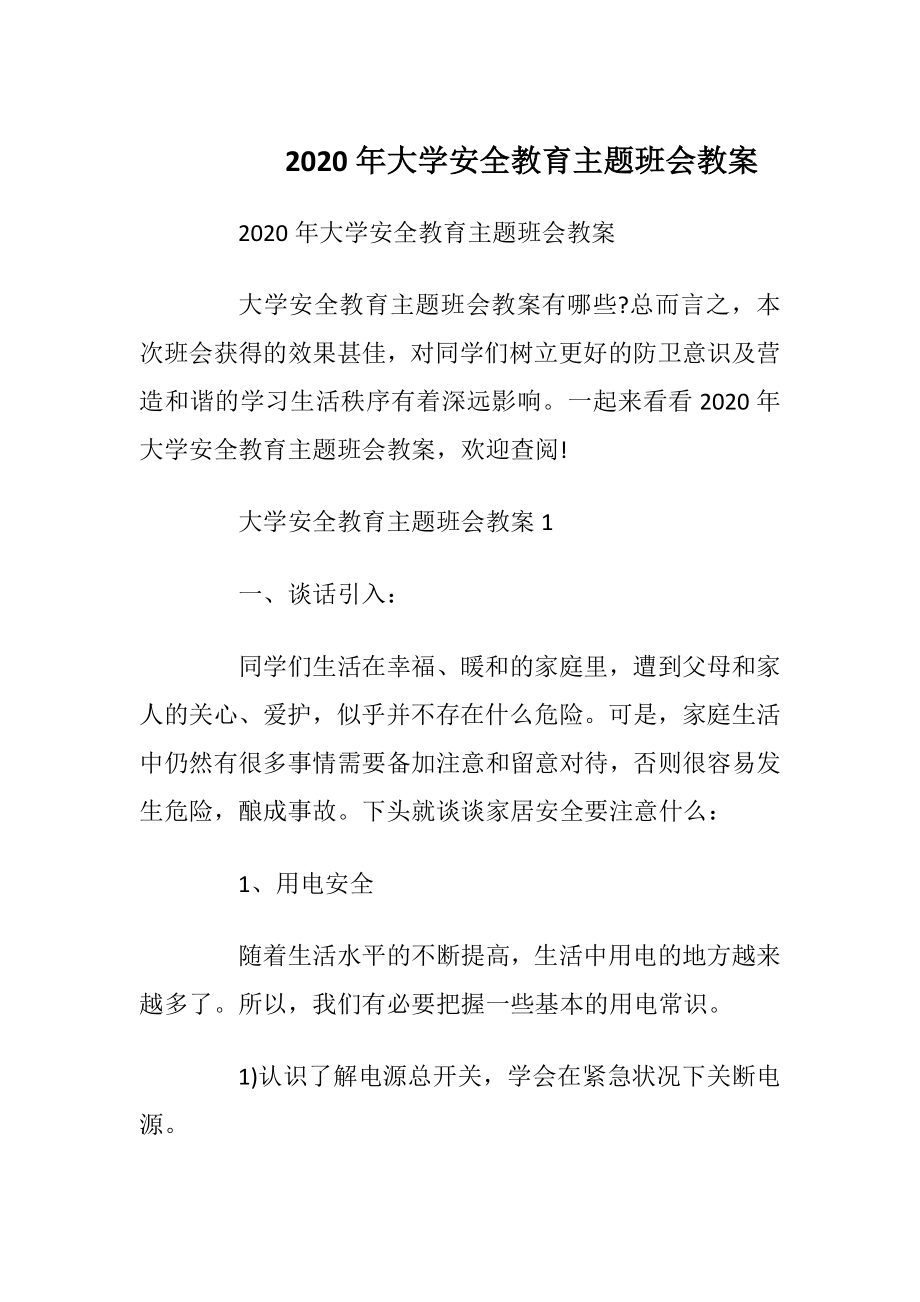 2020年大学安全教育主题班会教案.docx_第1页