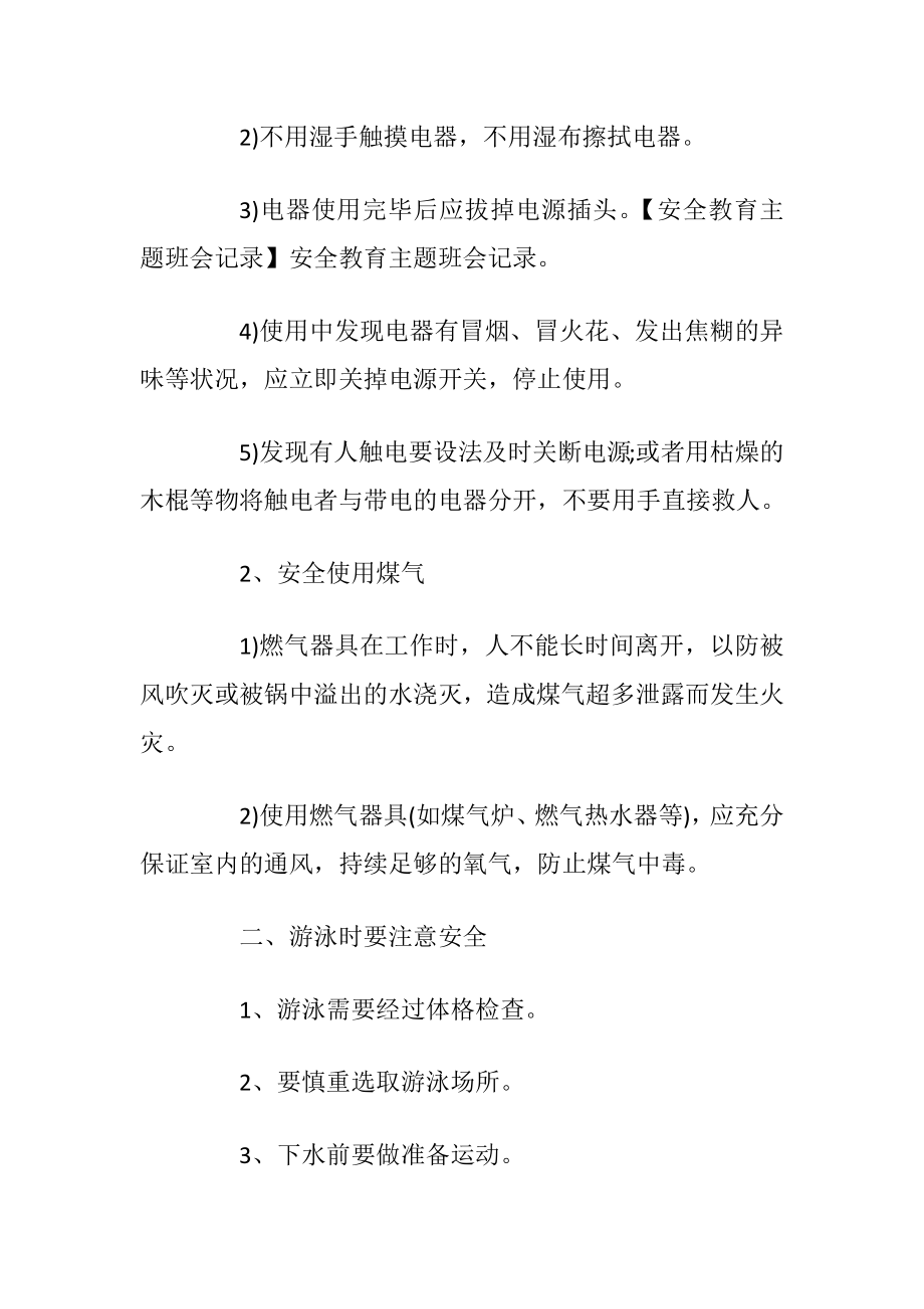 2020年大学安全教育主题班会教案.docx_第2页